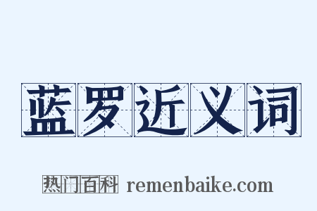蓝罗近义词是什么意思的图片